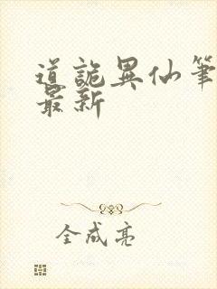 道诡异仙笔趣阁最新