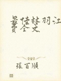 最佳林羽江颜免费全文