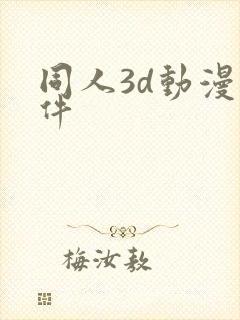 同人3d动漫软件