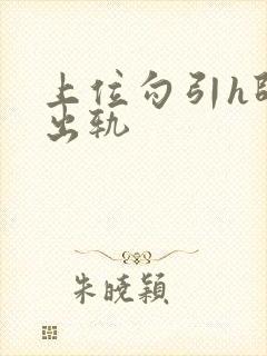 上位勾引h师生出轨