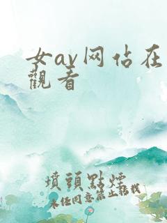 女av网站在线观看