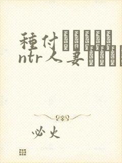 种付おじさんとntr人妻セックス翻译