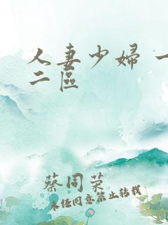 人妻少妇 一区二区