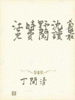 江时野沈鸢小说免费阅读最新章节