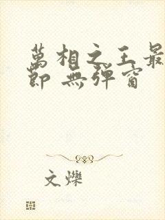 万相之王最新章节 无弹窗