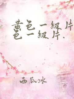 黄色一级片.黄色一级片.