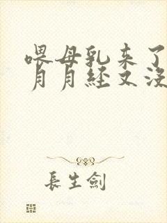 喂母乳来了一个月月经又没了正常吗