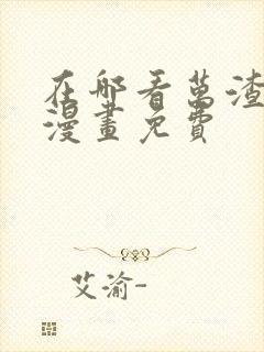 在哪看万渣朝凰漫画免费