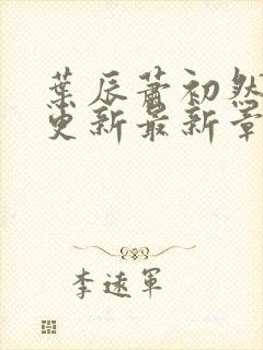 叶辰萧初然刚刚更新最新章节更新