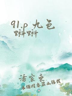 91.p 九色 蝌蚪