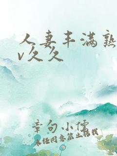 人妻丰满熟妇av久久