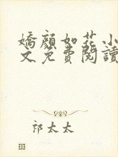 娇颜如花小说全文免费阅读