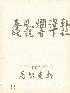 春风烂漫韩漫在线观看下拉式漫画