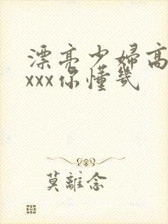 漂亮少妇高潮xxxx你懂几