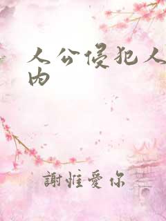 人公侵犯人妻竹内