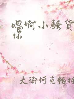 嗯啊小骚货操死你