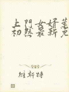 上门女婿叶辰萧初然最新免费阅读