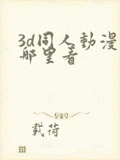 3d同人动漫在哪里看