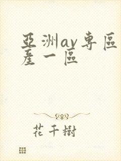 亚洲av专区国产一区