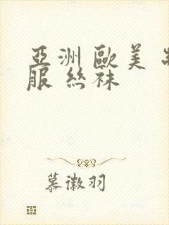 亚洲 欧美 制服 丝袜