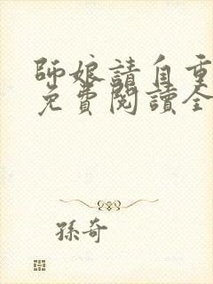 师娘请自重小说免费阅读全文无删减