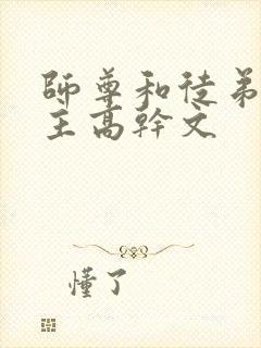 师尊和徒弟双男主高干文