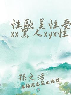 性欧美性受xxxx黑人xyx性爽