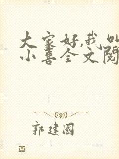 大家好,我叫林小喜全文阅读