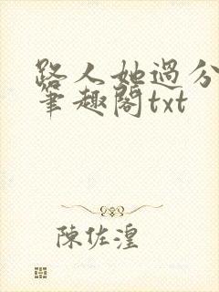 路人她过分强大笔趣阁txt