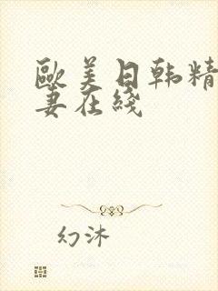 欧美日韩精品人妻在线