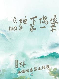 《地下偶像sana》第一季在线观看