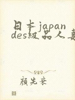 日本japandes级品人妻