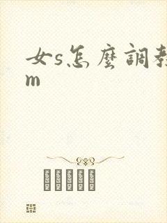 女s怎么调教男m