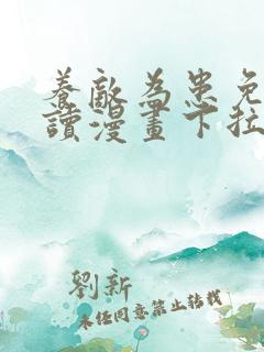 养敌为患免费阅读漫画下拉式六漫画