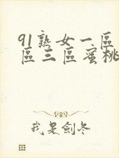 91熟女一区二区三区蜜桃