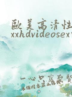 欧美高清性xxxxhdvideosex综合 笔记