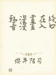 韩漫画在线免费看漫画入口网站