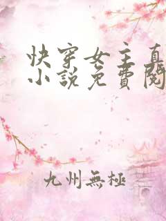 快穿女主真大佬小说免费阅读