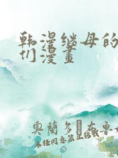 韩漫继母的朋友们漫画