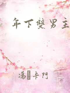 年下双男主黄文