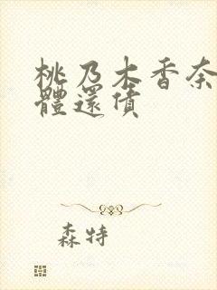 桃乃木香奈用肉体还债