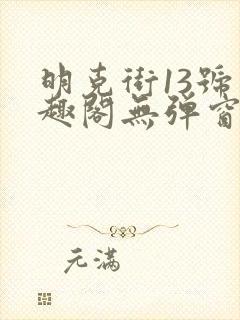 明克街13号笔趣阁无弹窗完本
