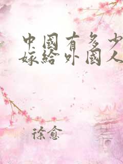 中国有多少女人嫁给外国人