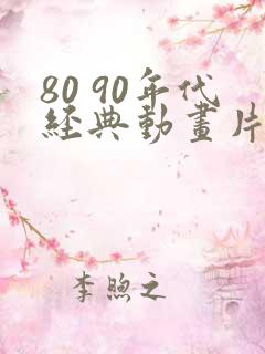 80 90年代经典动画片