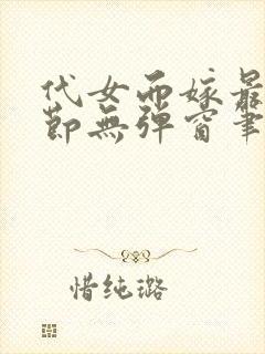 代女而嫁最新章节无弹窗笔趣阁