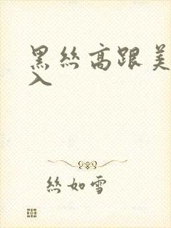 黑丝高跟美女后入