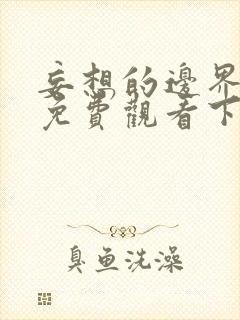 妄想的边界漫画免费观看下拉式漫画