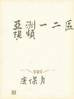 亚洲一二区美女视频