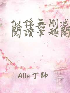 似锦无删减全文阅读笔趣阁