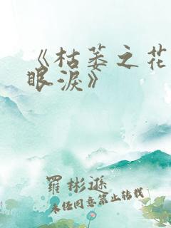 《枯萎之花上的眼泪》